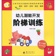 幼儿潜能开发阶梯训练(2-3岁)