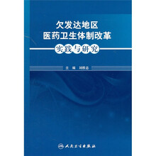 欠发达地区医药卫生体制改革实践与研究