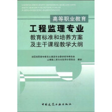 高等职业教育工程监理专业教育标准和培养方案及主干课程教学大纲