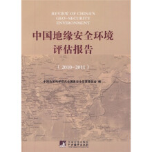 中国地缘安全环境评估报告（2010-2011）