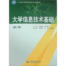21世纪高等院校规划教材：大学信息技术基础（第2版）