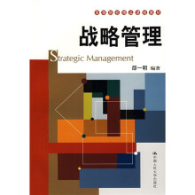高等院校精品课程教材：战略管理