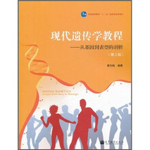 现代遗传学教程（第2版）