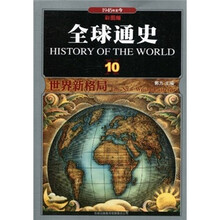全球通史10：世界新格局（1945年至今）（彩图版）