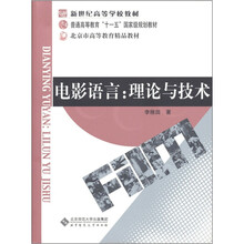 电影语言：理论与技术
