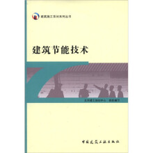 建筑施工百问系列丛书：建筑节能技术