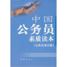 中国公务员素质读本：公务员意识篇
