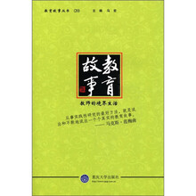 教育故事丛书·教育故事:教师的境界生活