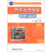 普通高等教育“十一五”国家级规划教材:汽车电气设备原理与检修(第3版)