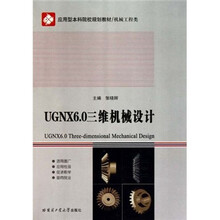 应用型本科院校规划教材·机械工程类：UGNX6.0三维机械设计（附光盘）