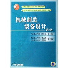 普通高等教育“十五”国家级规划教材：机械制造装备设计