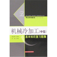 机械冷加工(中级):基本知识复习题集