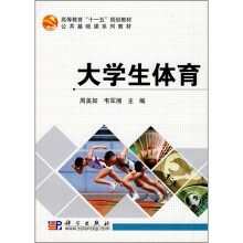 高等教育“十一五”规划教材·公共基础课系列教材:大学生体育