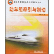 普通高等教育动车组系列规划教材:动车组牵引与制动