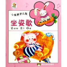 小笨熊学儿歌：坐姿歌
