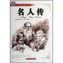 世界经典名著文库：名人传