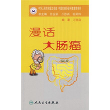 漫话大肠癌