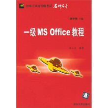 全国计算机等级考试名师名导：一级MS Office教程
