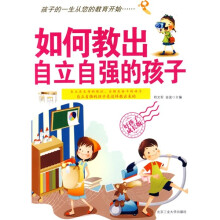 如何教出自立自强的孩子