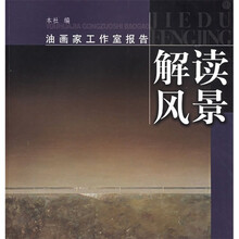 解读风景：油画家工作室报告
