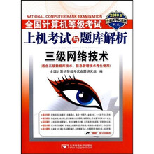 全国计算机等级考试上机考试与题库解析：3级网络技术（2010版）（附光盘）