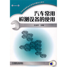 汽车维修职业任务驱动模块化教材：汽车常用检测设备的使用