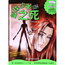 花衣裳小口袋·潮流侦探系列:篮球少年之死(中学生版)