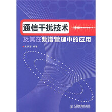 通信干扰技术及其在频谱管理中的应用