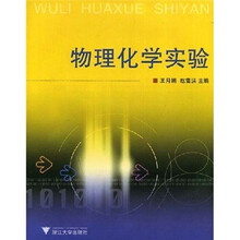 物理化学实验