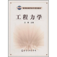教育部高职高专规划教材：工程力学