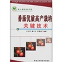 番茄优质高产栽培关键技术
