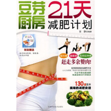 豆芽厨房21天减肥计划（附赠VCD光盘1张）