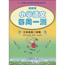 小学语文每周一测：3年级（下）