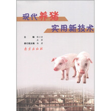 现代养猪实用新技术