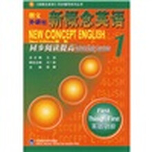 新概念英语同步阅读提高1（新版）