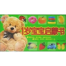 1岁宝宝启蒙书