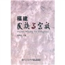 福建民族与宗教