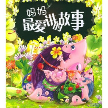 妈妈最爱讲的故事(黄色)