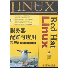 Red Hat Linux服务器配置与应用(第2版)(附光盘)