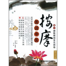 图说中医按摩（卷3）：腰骶髂部常见病卷
