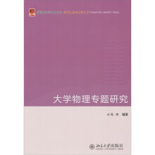 大学物理专题研究