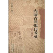 内蒙古旧报刊考录（1905-1949.9）