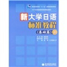 普通高等教育十一五国家级规划教材·新大学日语标准教程:基础篇1(附1张光盘)