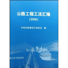 公路工程工法汇编(2008)