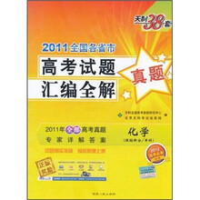2011全国各省市高考试题汇编全解：化学（理综拆分/单科）（2012高考必备）