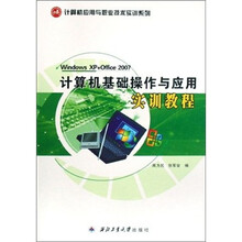 计算机基础操作与应用实训教程