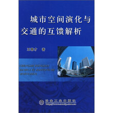 城市空间深化与交通的互馈解析