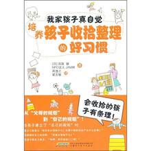 我家孩子真自觉：培养孩子收拾整理的好习惯