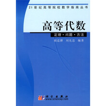 21世纪高等院校数学指南丛书·高等代数:定理 问题 方法