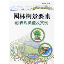 园林构景要素的表现类型及实例